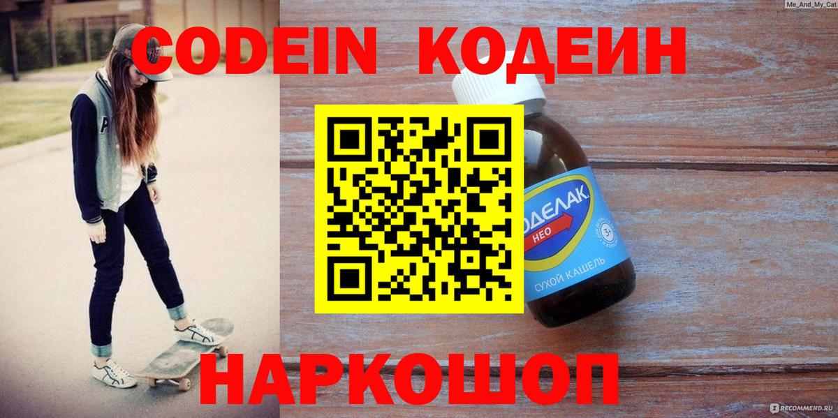 Новодвинск  Кодеиновый сироп Lean Purple Drank  Кодеин напиток Lean (лин)  Вход с VPN 
